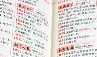 字典的典是什么意思 字典的典的意思是什么