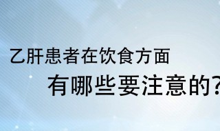 乙肝注意什么饮食禁忌 乙肝注意事项