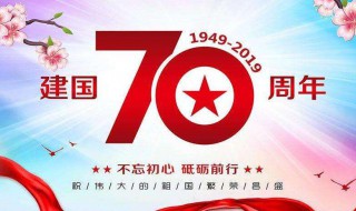 关于祖国成立70周年的诗歌52字 你知道吗