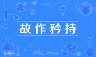 故作矜持的意思是什么 故作矜持的涵义是什么