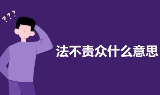 法不責(zé)眾什么意思 法不責(zé)眾的意思解釋