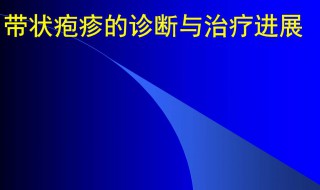 带状疱疹能吃鱼吗 你了解吗