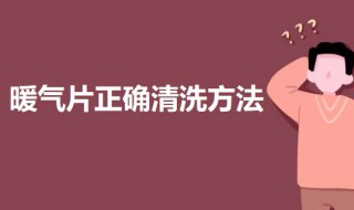 暖气片正确清洗方法 如何自己动手清洗暖气片