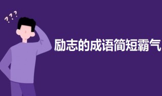 励志的成语简短霸气 霸气励志的四字成语及解释