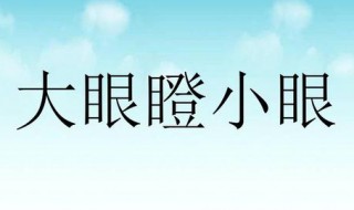 大眼瞪小眼是什么意思 大眼瞪小眼的典故出处