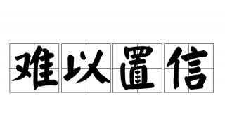 难以置信造句 这些句子都很通顺