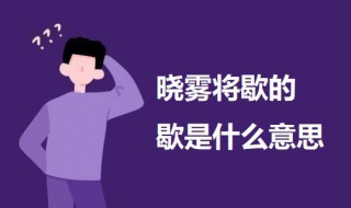 晓雾将歇的歇是什么意思 答谢中书书原文及译文