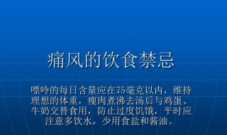 痛风禁忌食物一览表 痛风禁忌食物