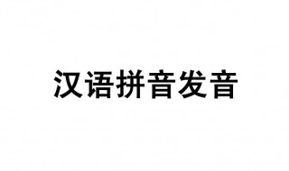 拼音发音 关于拼音的发音