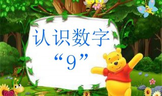 数字9的象征意义有哪些 数字9的象征意义