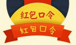 支付寶口令紅包怎么領(lǐng) 支付寶口令紅包你知道怎么領(lǐng)嗎