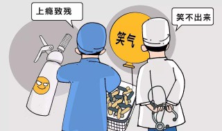 笑气吸了什么反应 笑气是什么