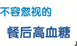 餐后2小时血糖136严重吗 餐后血糖136要紧吗