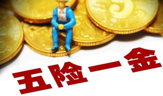 8000五险一金扣多少钱 你可以这样算