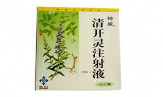 清開(kāi)靈注射液的作用與功效 清開(kāi)靈注射液用法用量