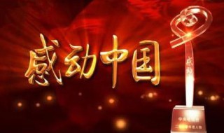 感动中国2019怎么投票 感动中国人物是谁主办的