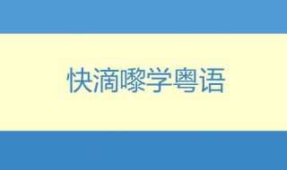 如何学习粤语 学习粤语的方法