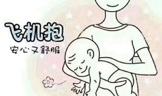 多大的小孩可以飞机抱 为什么要飞机抱呢