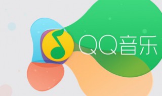 qq音乐怎么取消自动续费 QQ音乐会员如何取消自动续费