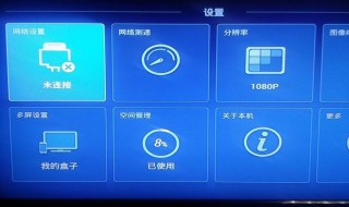 网络电视怎么设置 十分简单
