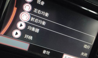 汽車均衡器怎么調(diào)音質(zhì)好 怎么調(diào)效果更好