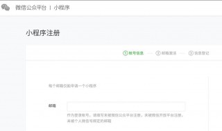 微信小程序怎么注册 微信小程序注册方法