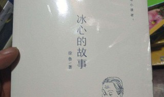 冰心的故事简短 冰心的简短故事有哪些