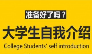 大學(xué)生簡短自我介紹 大學(xué)生如何簡短的自我介紹