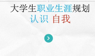 大学生如何正确认识自我 大学生正确认识自我的方法