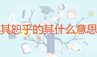 其恕乎的其什么意思 出自何处