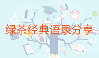 綠茶經(jīng)典語錄 心機女生最常用到的借口