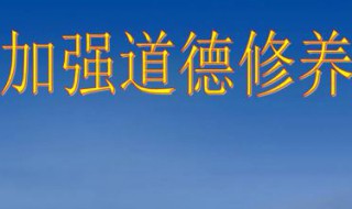 道德修養(yǎng)的經(jīng)典語錄 關(guān)于道德修養(yǎng)的經(jīng)典語錄語句