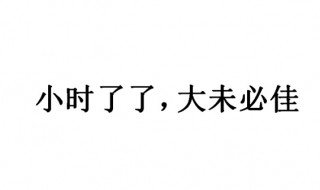 謂吏曰的謂是什么意思 小時(shí)了了大未必佳原文及翻譯