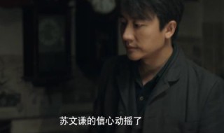 瞄准中苏文谦的结局怎样了 苏文谦结局是什么大揭秘