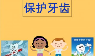 保護(hù)牙齒簡(jiǎn)短的兒歌 保護(hù)牙齒簡(jiǎn)短的兒歌有哪些