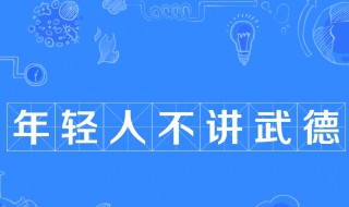 年轻人不讲武德是谁说的 年轻人不讲武德词语来源介绍