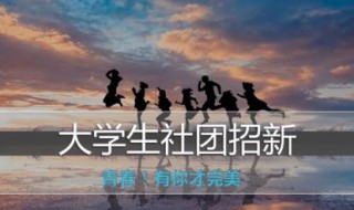 社团招新创意文案 吸引人的社团招新标语