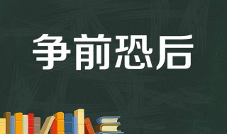 争先恐后的争是什么意思 争先恐后解释及出处