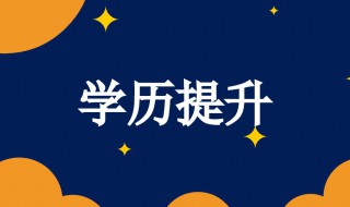 學(xué)歷重要嗎 學(xué)歷是否重要