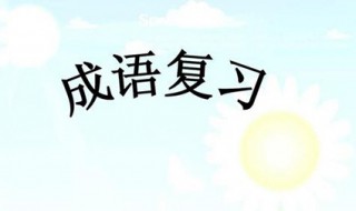 4字成語大全 這都數(shù)不盡吧