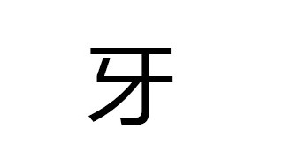 牙字加偏旁组成新字 牙字意思