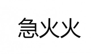 急火火的近义词 你知道吗