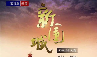 李貌扮演者 新圍城中李貌的飾演者是誰(shuí)