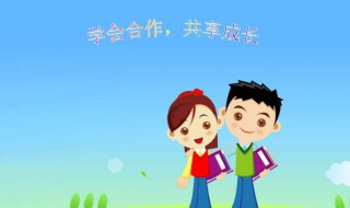 如何让学生学会合作 家长可以这样做