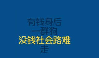 人没钱的现实句子 真的很现实