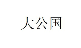 大公国的大公是什么 现在还有大公国吗