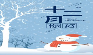 12月最好的吉日是哪天 12月份天氣如何