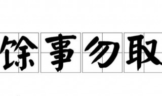 馀事勿取是什么意思 馀事勿取代表什么