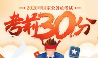 2020國考多少分能上岸 言語分為什么