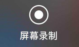 蘋果錄屏怎么沒聲音 教你解決